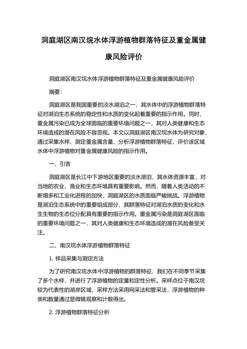 洞庭湖区南汉垸水体浮游植物群落特征及重金属健康风险评价