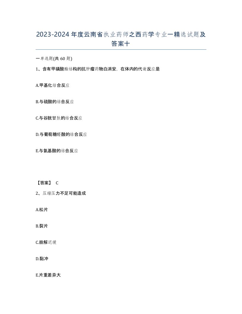 2023-2024年度云南省执业药师之西药学专业一试题及答案十