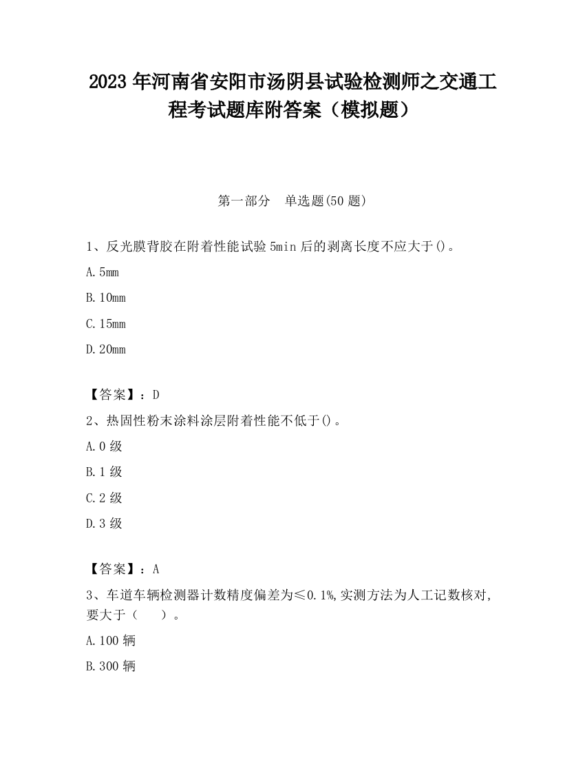 2023年河南省安阳市汤阴县试验检测师之交通工程考试题库附答案（模拟题）