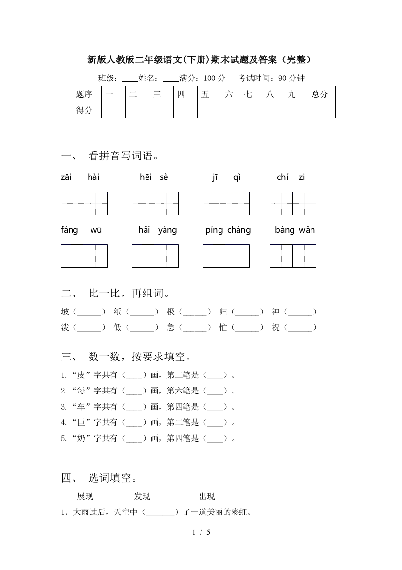 新版人教版二年级语文(下册)期末试题及答案(完整)