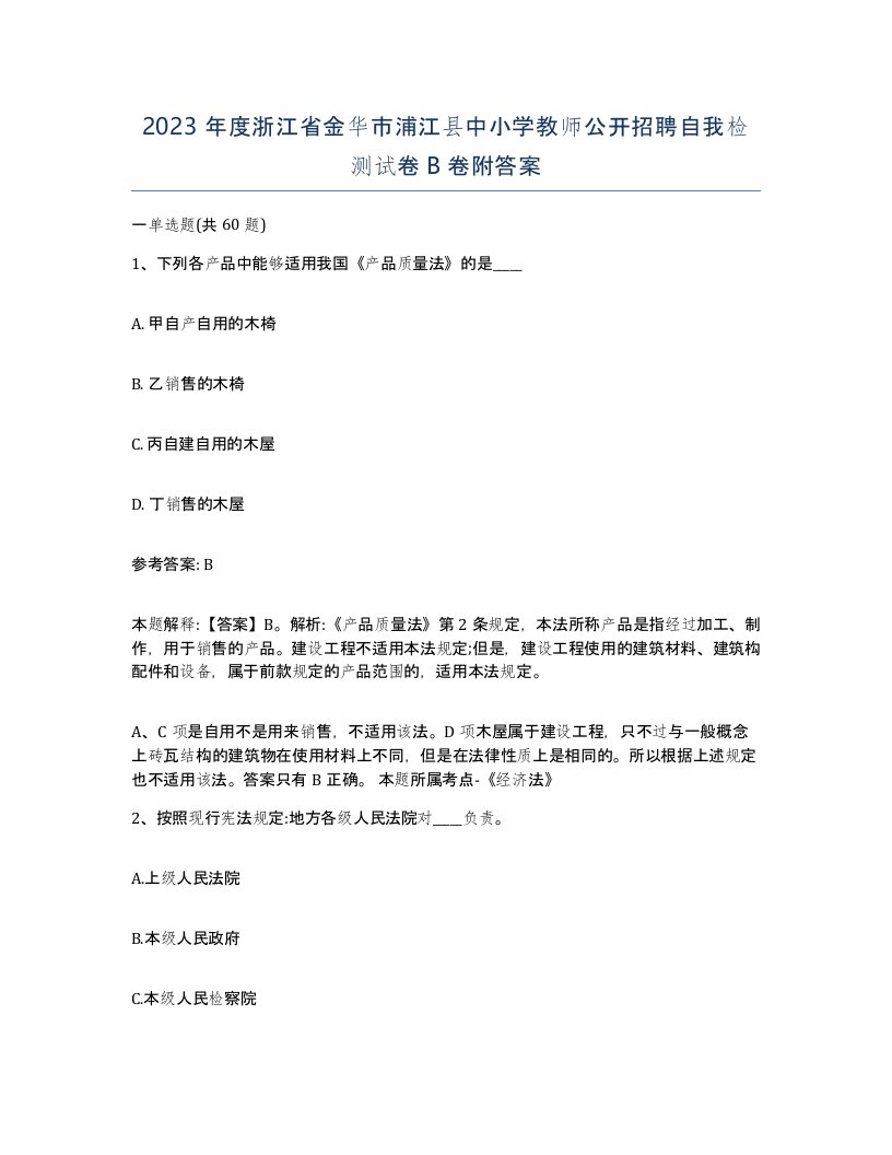 2023年度浙江省金华市浦江县中小学教师公开招聘自我检测试卷B卷附答案