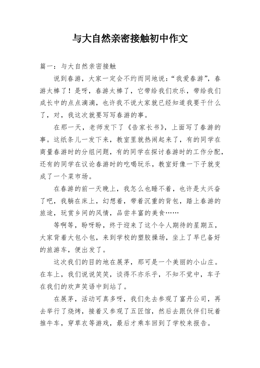 与大自然亲密接触初中作文