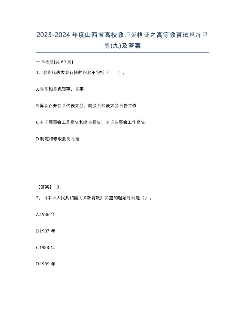 2023-2024年度山西省高校教师资格证之高等教育法规练习题九及答案