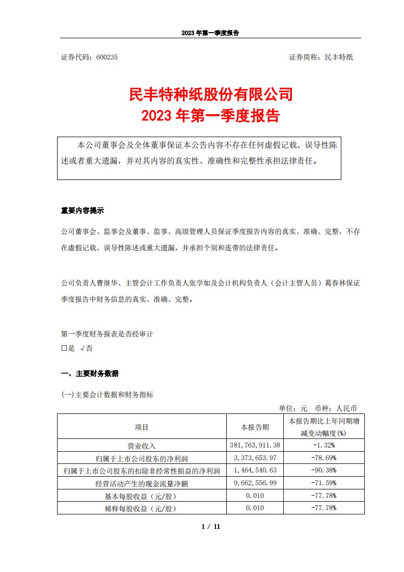 上交所-民丰特纸2023年第一季度报告-20230425