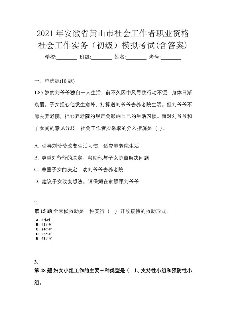 2021年安徽省黄山市社会工作者职业资格社会工作实务初级模拟考试含答案