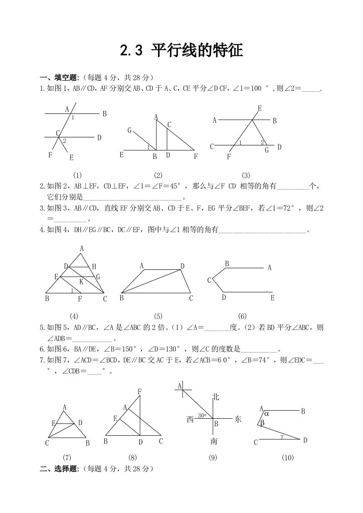 北师大数学七下3平行线的性质同步测试2套