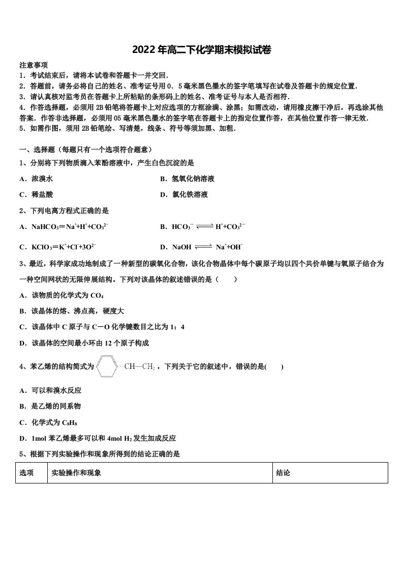 2022年辽宁省辽南协作校化学高二下期末学业水平测试模拟试题含解析