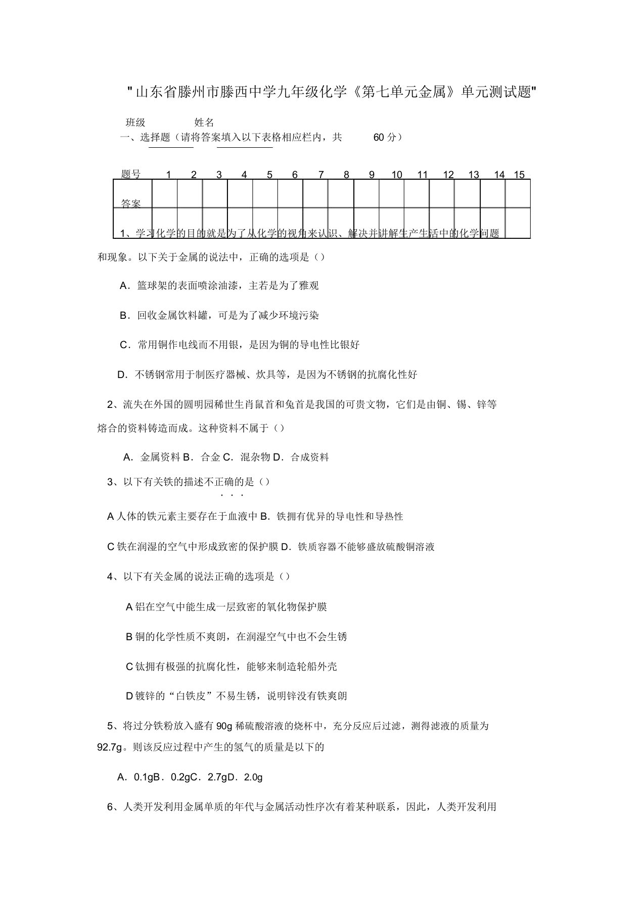 山东省滕州市滕西中学九年级化学《第七单元金属》单元测试题