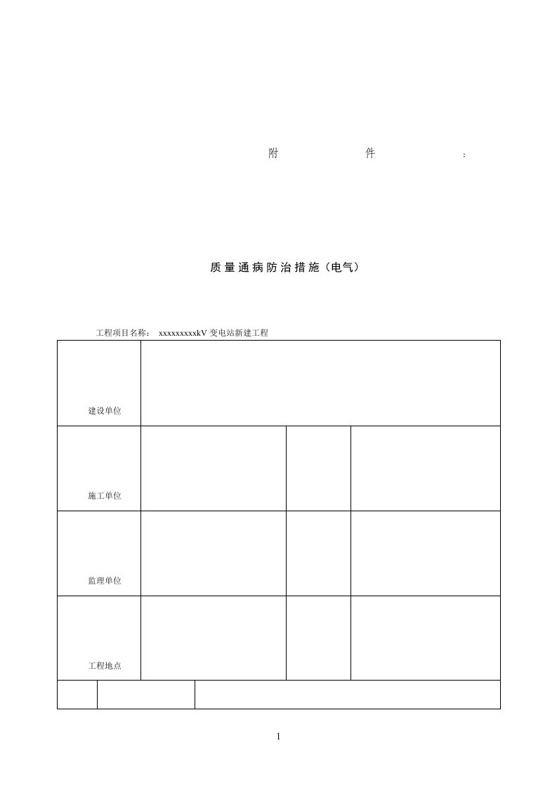 变电站(电气)质量通病防治措施