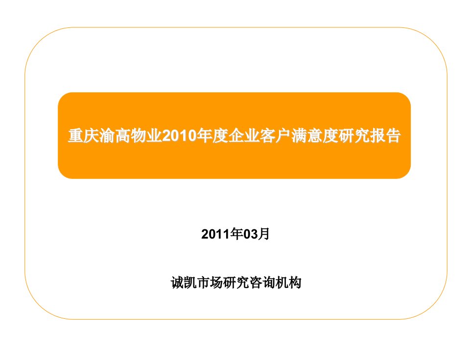 物业业主客户满意度调查报告