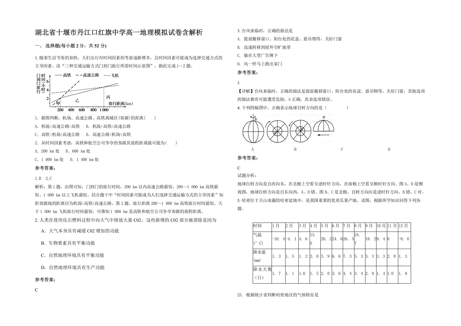 湖北省十堰市丹江口红旗中学高一地理模拟试卷含解析