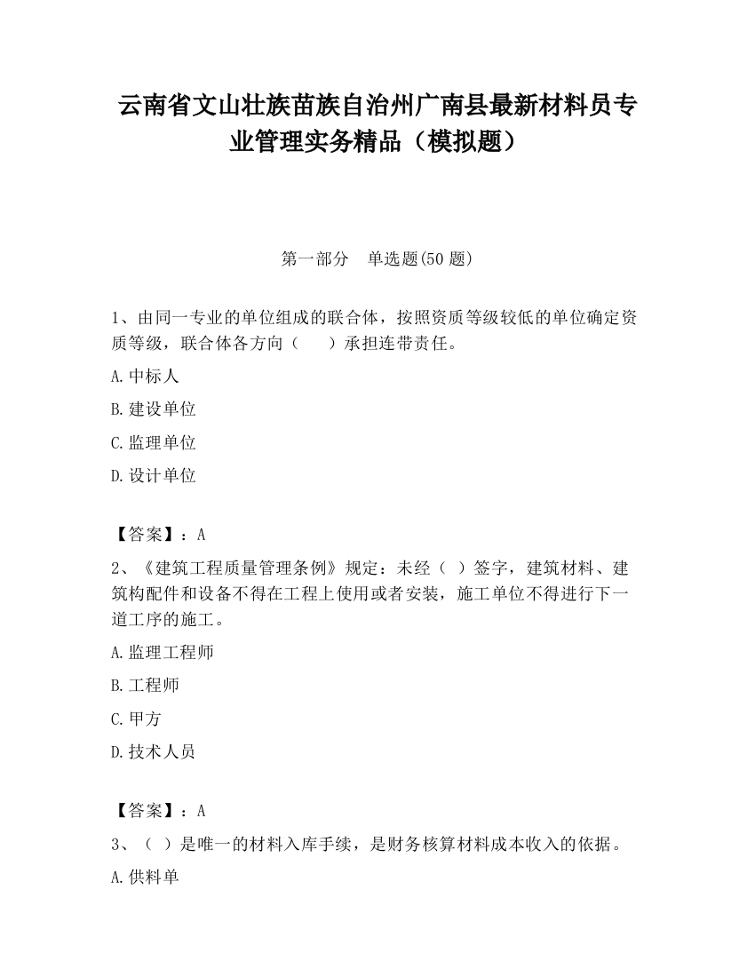 云南省文山壮族苗族自治州广南县最新材料员专业管理实务精品（模拟题）