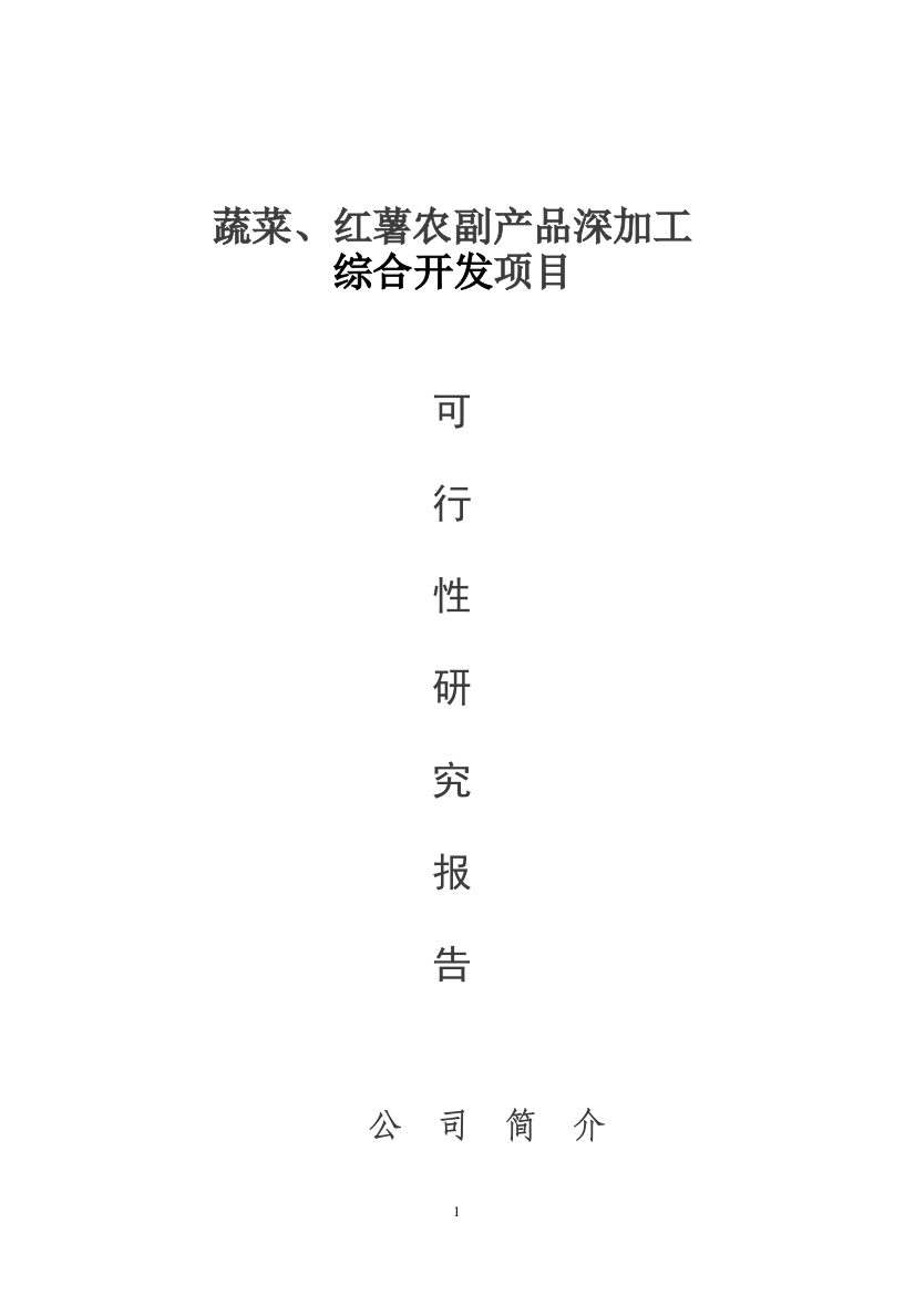 年产3200吨蔬菜、36000吨红薯农副产吕深加工综合开发项目策划建议书