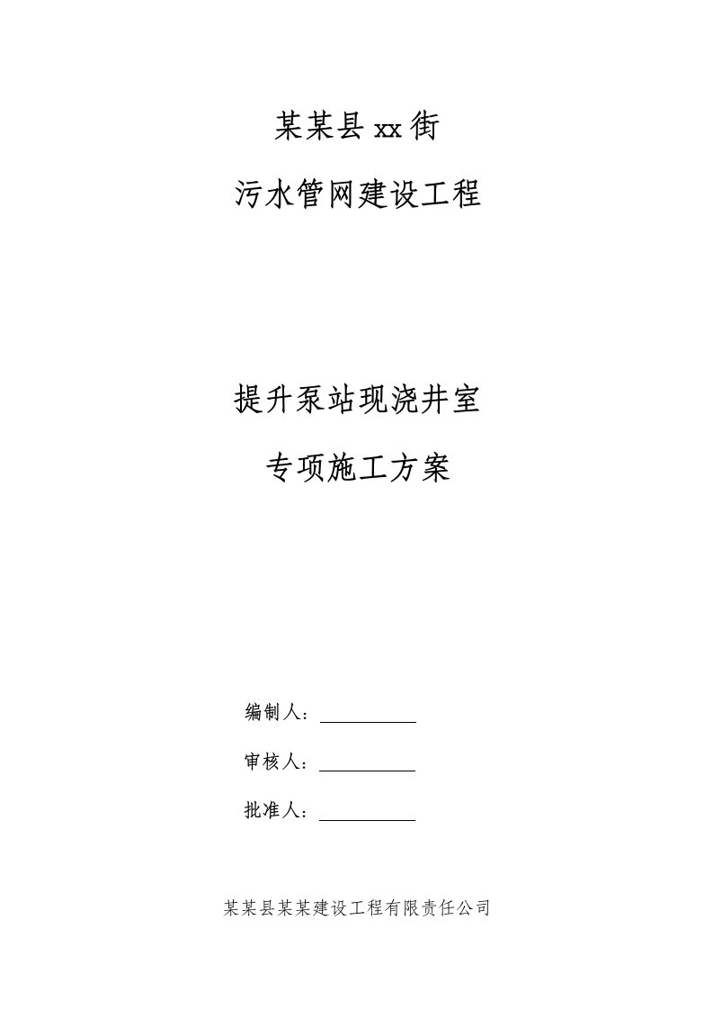 城市道路污水管网建设工程提升泵站现浇井室专项施工方案