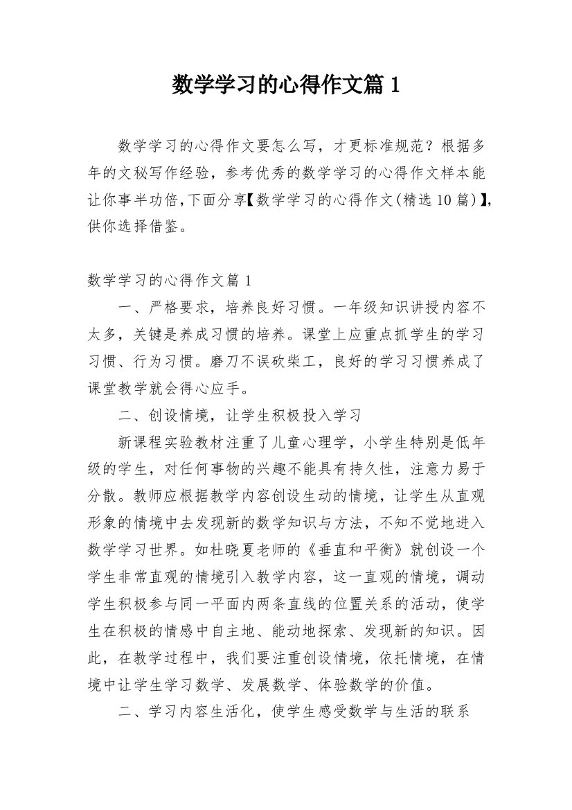 数学学习的心得作文篇1