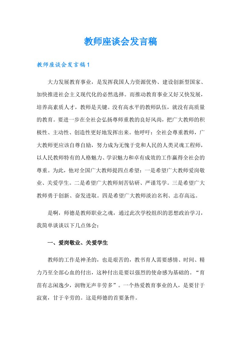 教师座谈会发言稿