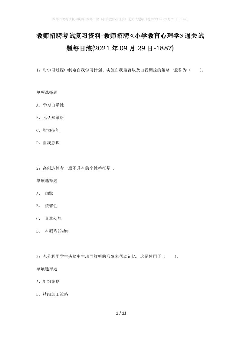 教师招聘考试复习资料-教师招聘小学教育心理学通关试题每日练2021年09月29日-1887