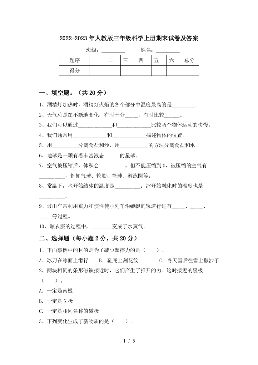 2022-2023年人教版三年级科学上册期末试卷及答案