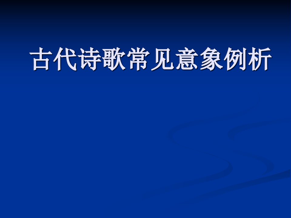 古代诗歌常见意象例析