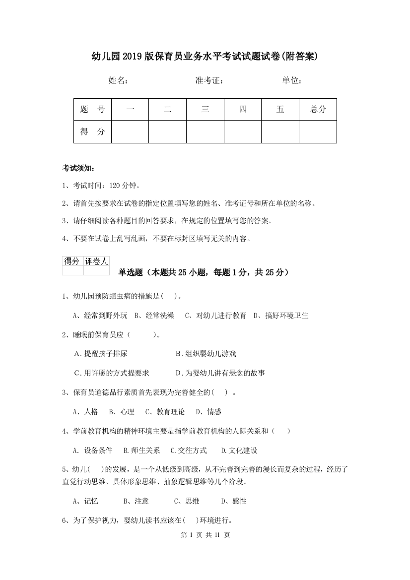 幼儿园2019版保育员业务水平考试试题试卷(附答案)