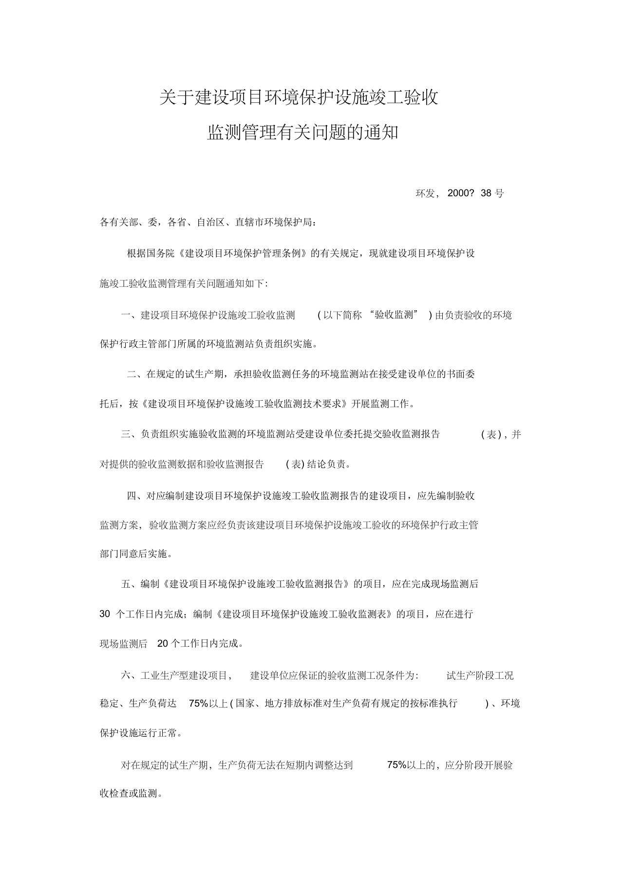 关于建设项目环境保护设施竣工验收监测管理有关问题的通知(环发[2000]38号)