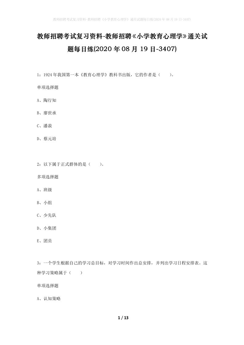 教师招聘考试复习资料-教师招聘小学教育心理学通关试题每日练2020年08月19日-3407