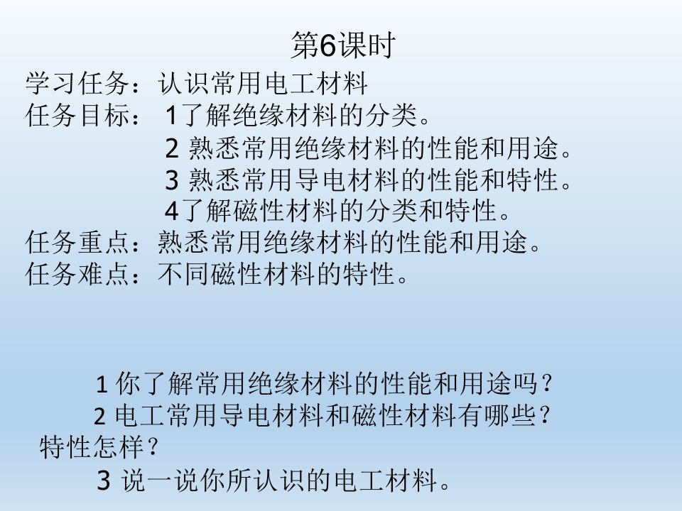 课时常用绝缘材料、导电材料