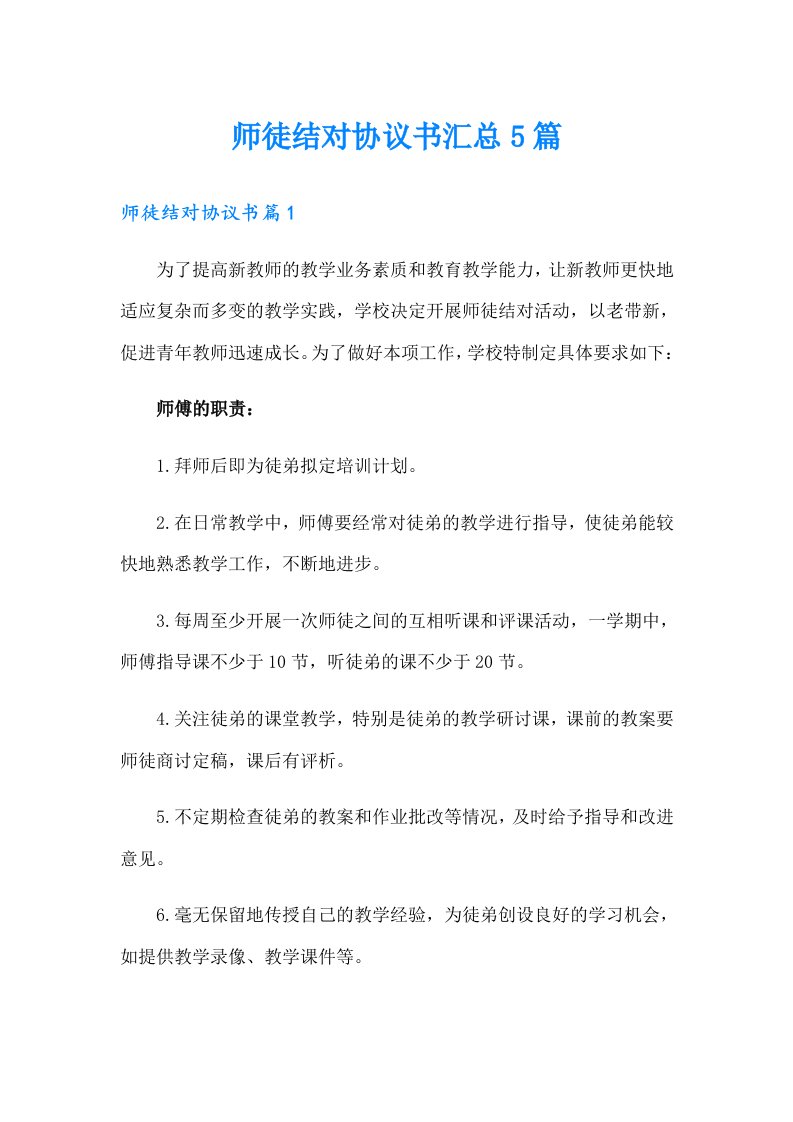 师徒结对协议书汇总5篇