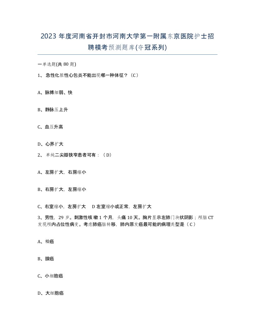 2023年度河南省开封市河南大学第一附属东京医院护士招聘模考预测题库夺冠系列