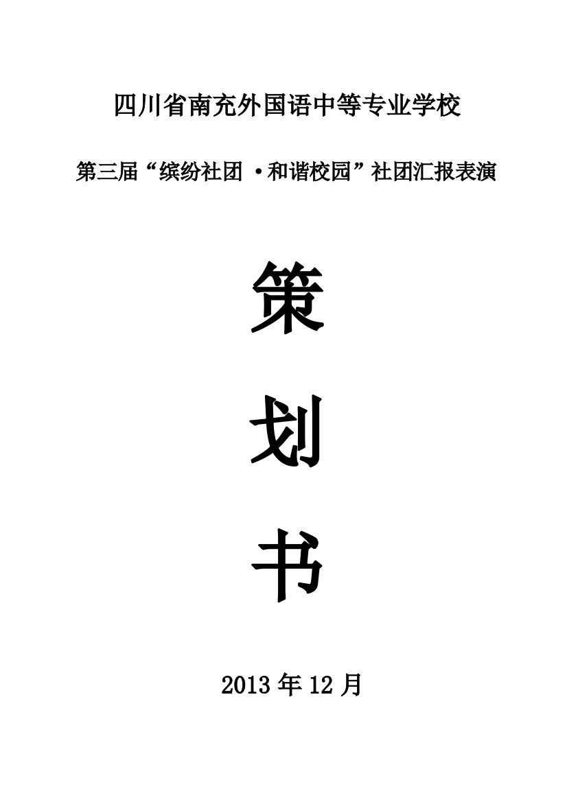 校园社团文化节策划书