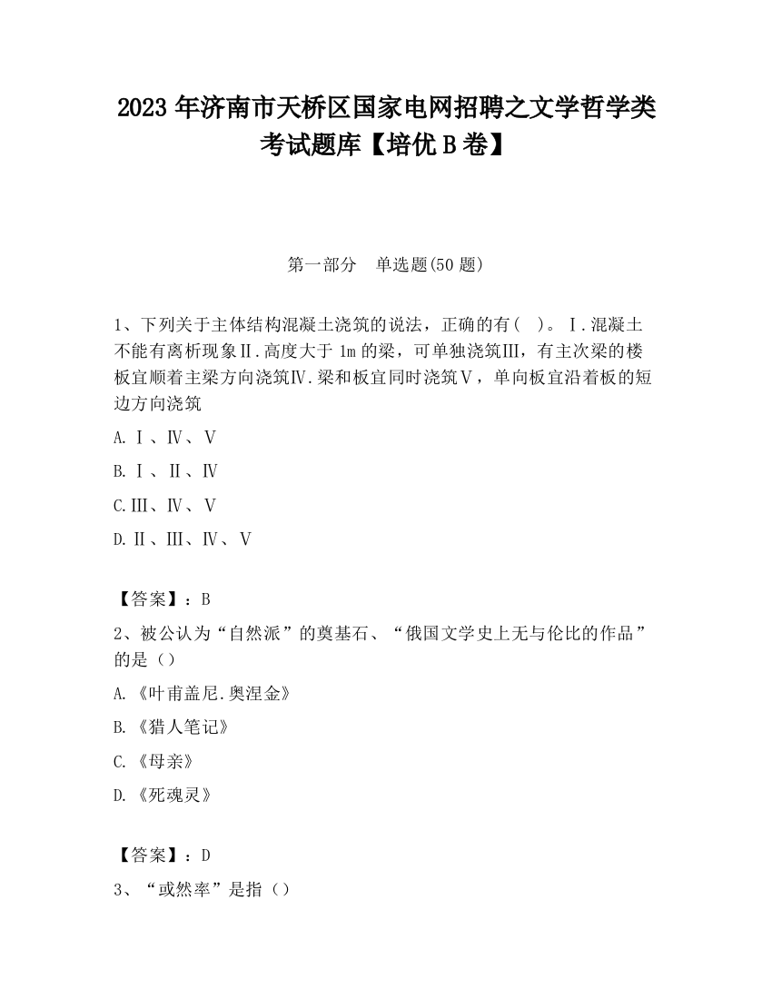 2023年济南市天桥区国家电网招聘之文学哲学类考试题库【培优B卷】