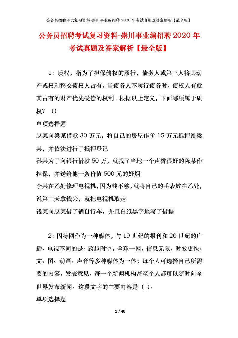 公务员招聘考试复习资料-崇川事业编招聘2020年考试真题及答案解析最全版