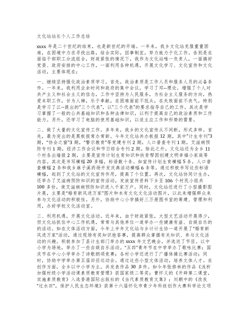 文化站站长个人工作总结