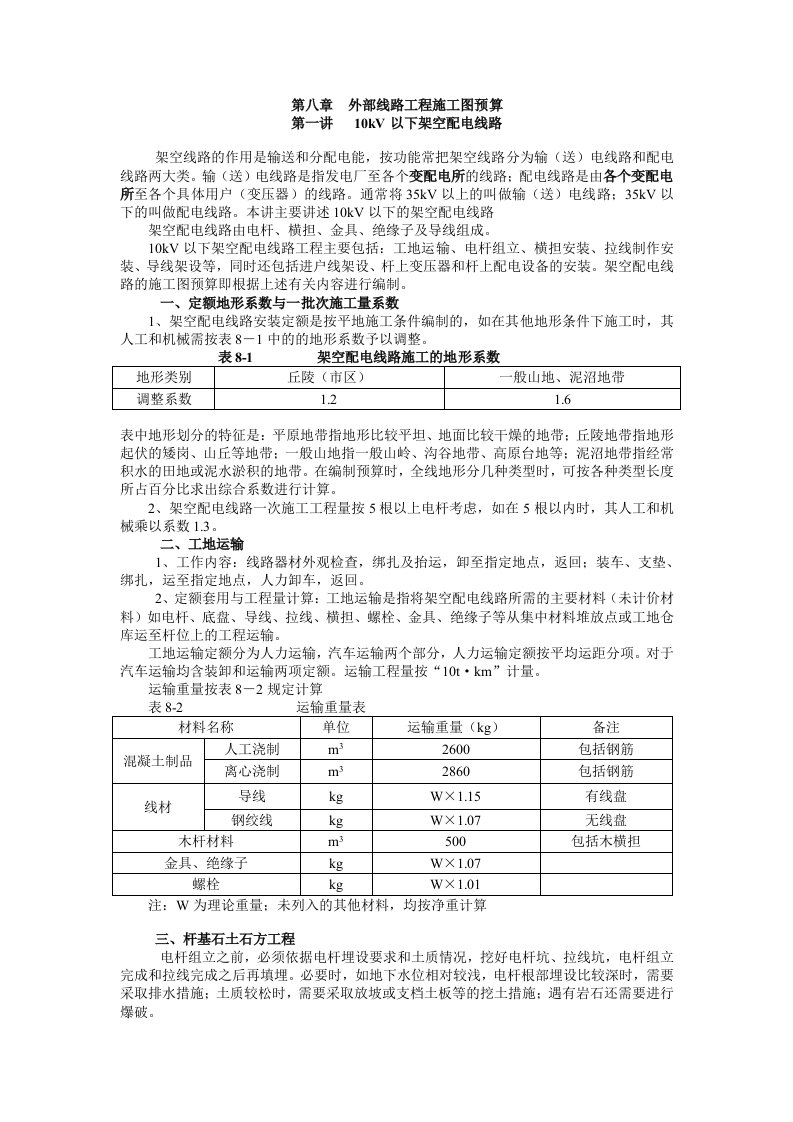 安装预算-外部线路工程施工图预算