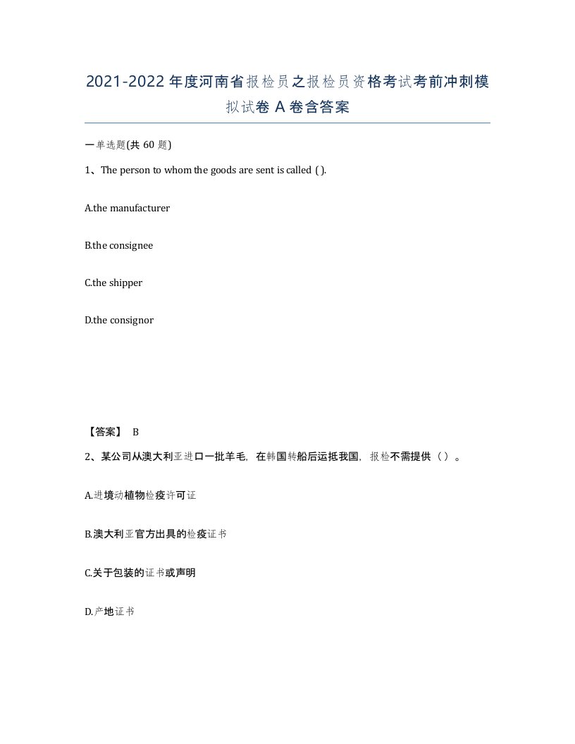 2021-2022年度河南省报检员之报检员资格考试考前冲刺模拟试卷A卷含答案