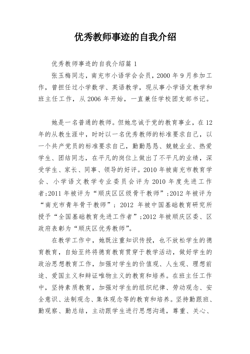 优秀教师事迹的自我介绍