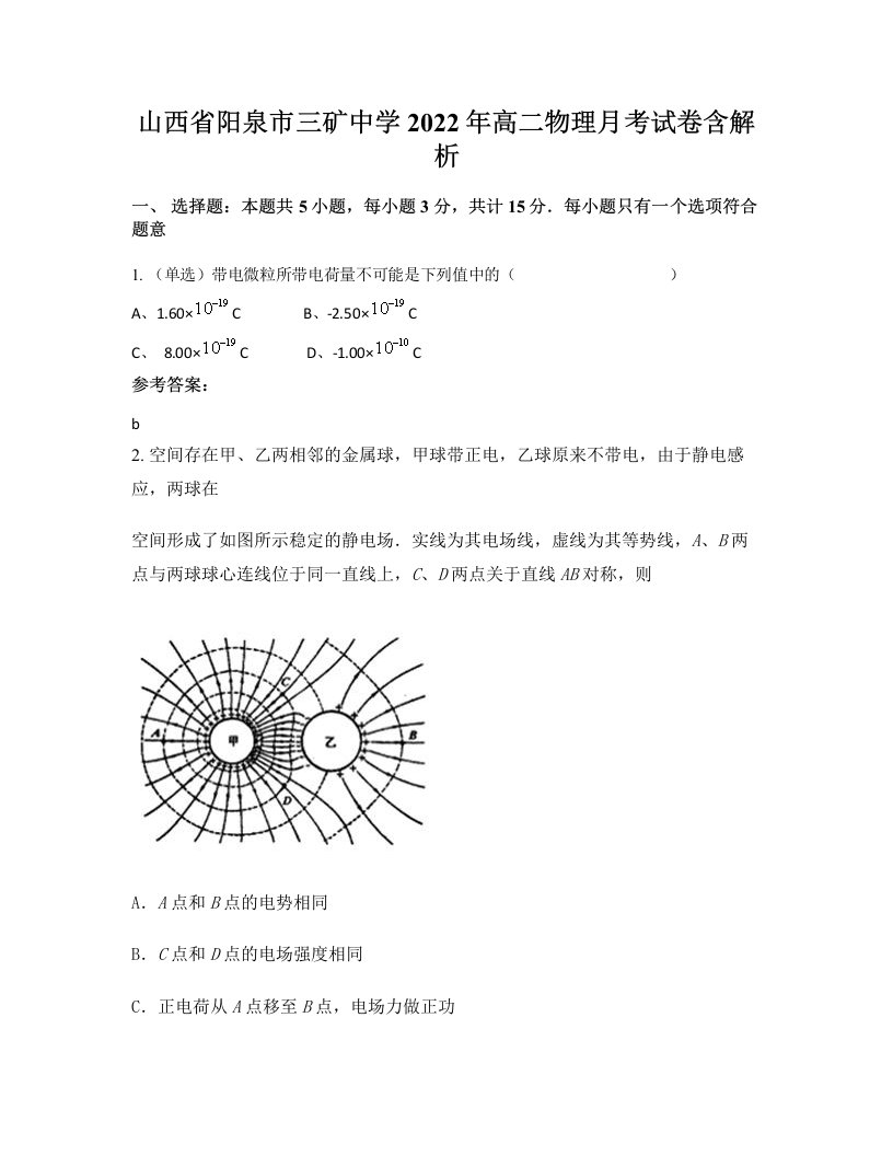 山西省阳泉市三矿中学2022年高二物理月考试卷含解析