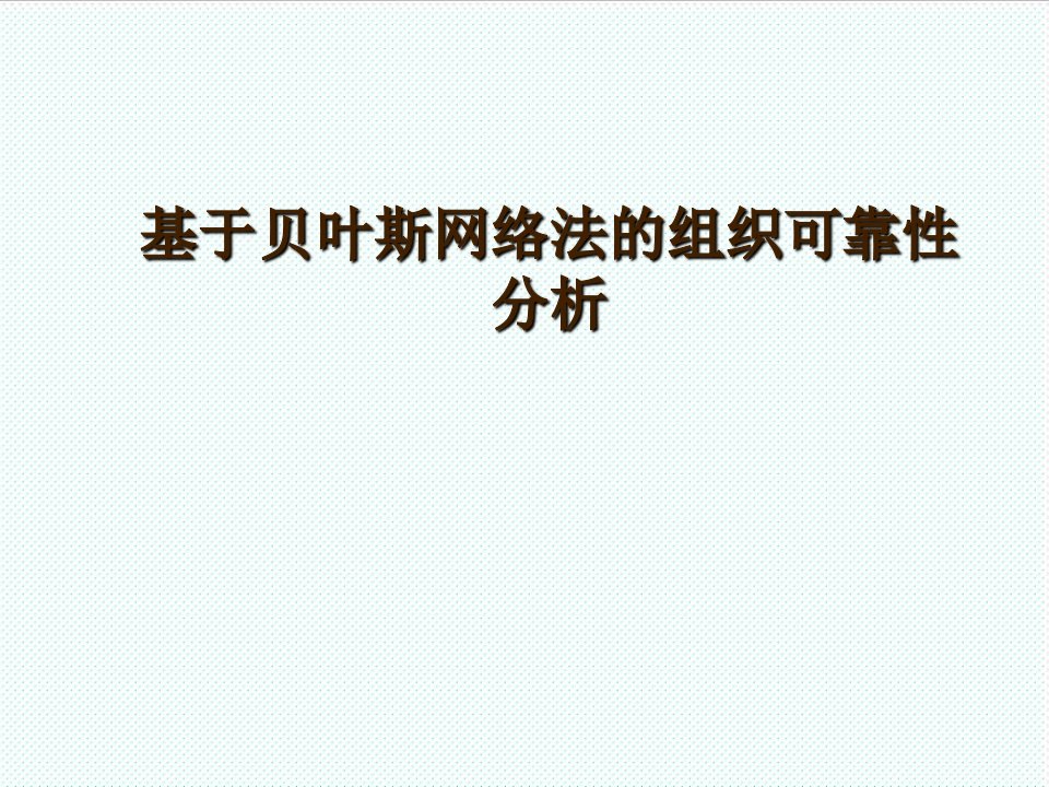 组织设计-基于贝叶斯网络法的组织可靠性分析