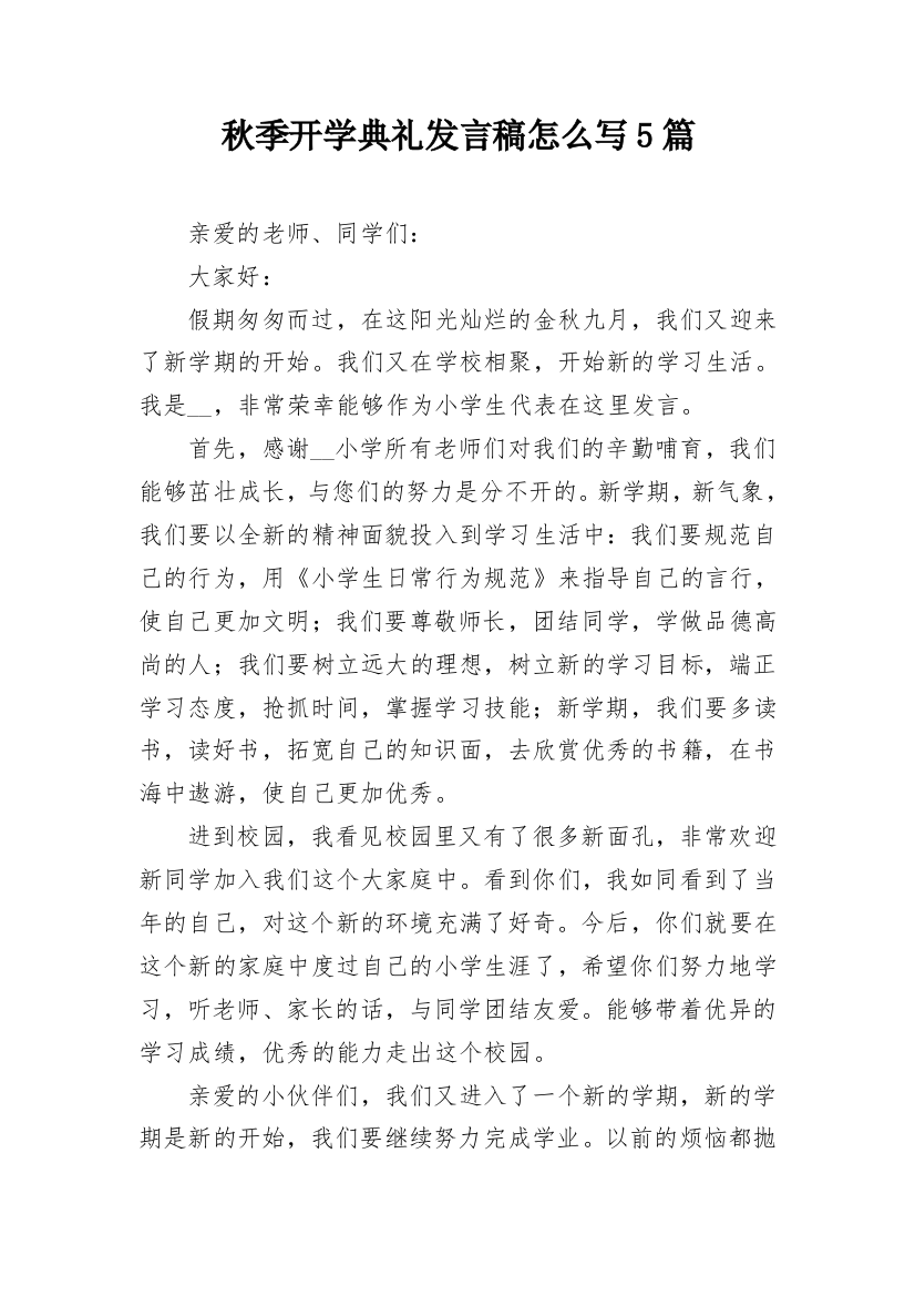 秋季开学典礼发言稿怎么写5篇