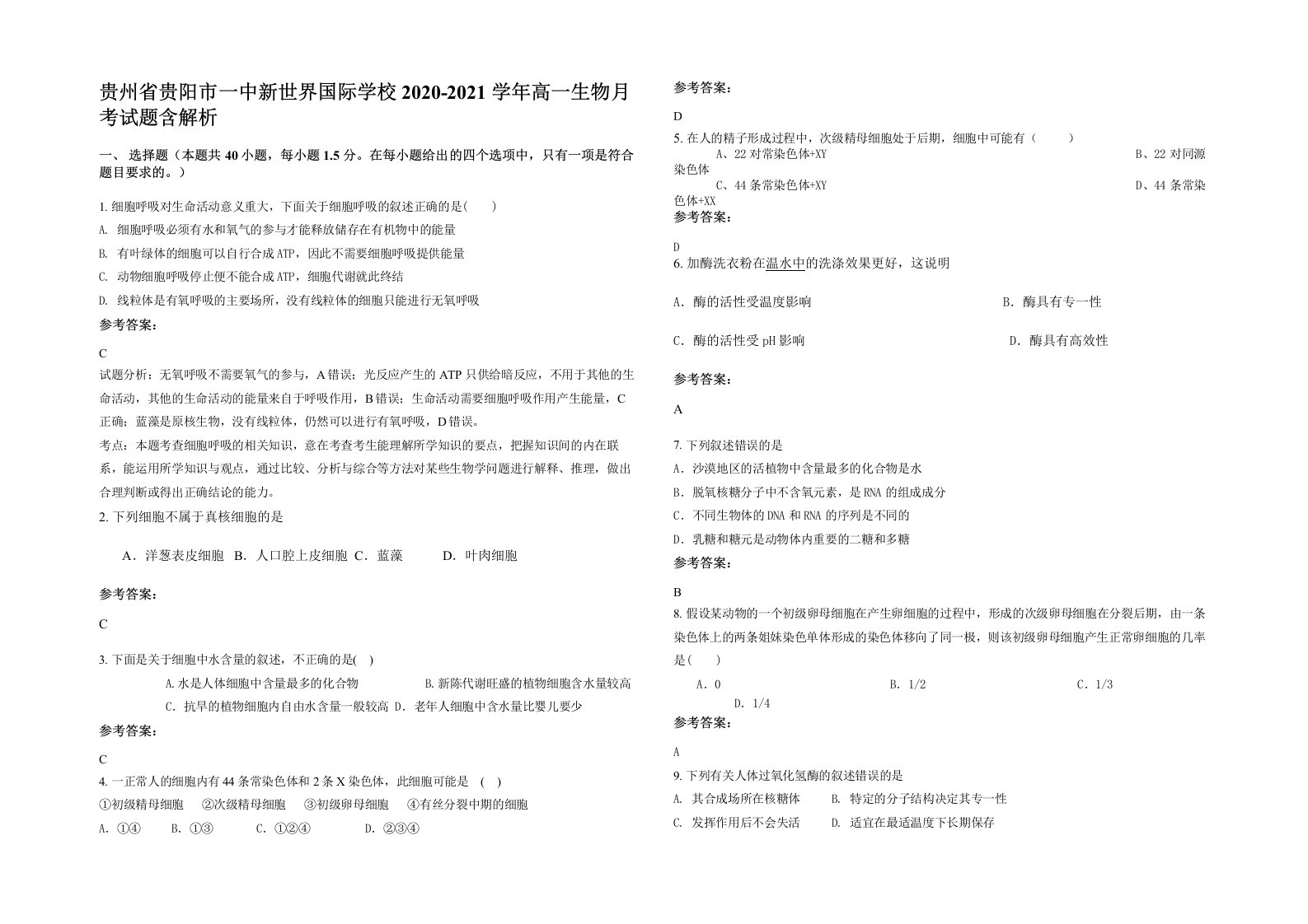 贵州省贵阳市一中新世界国际学校2020-2021学年高一生物月考试题含解析