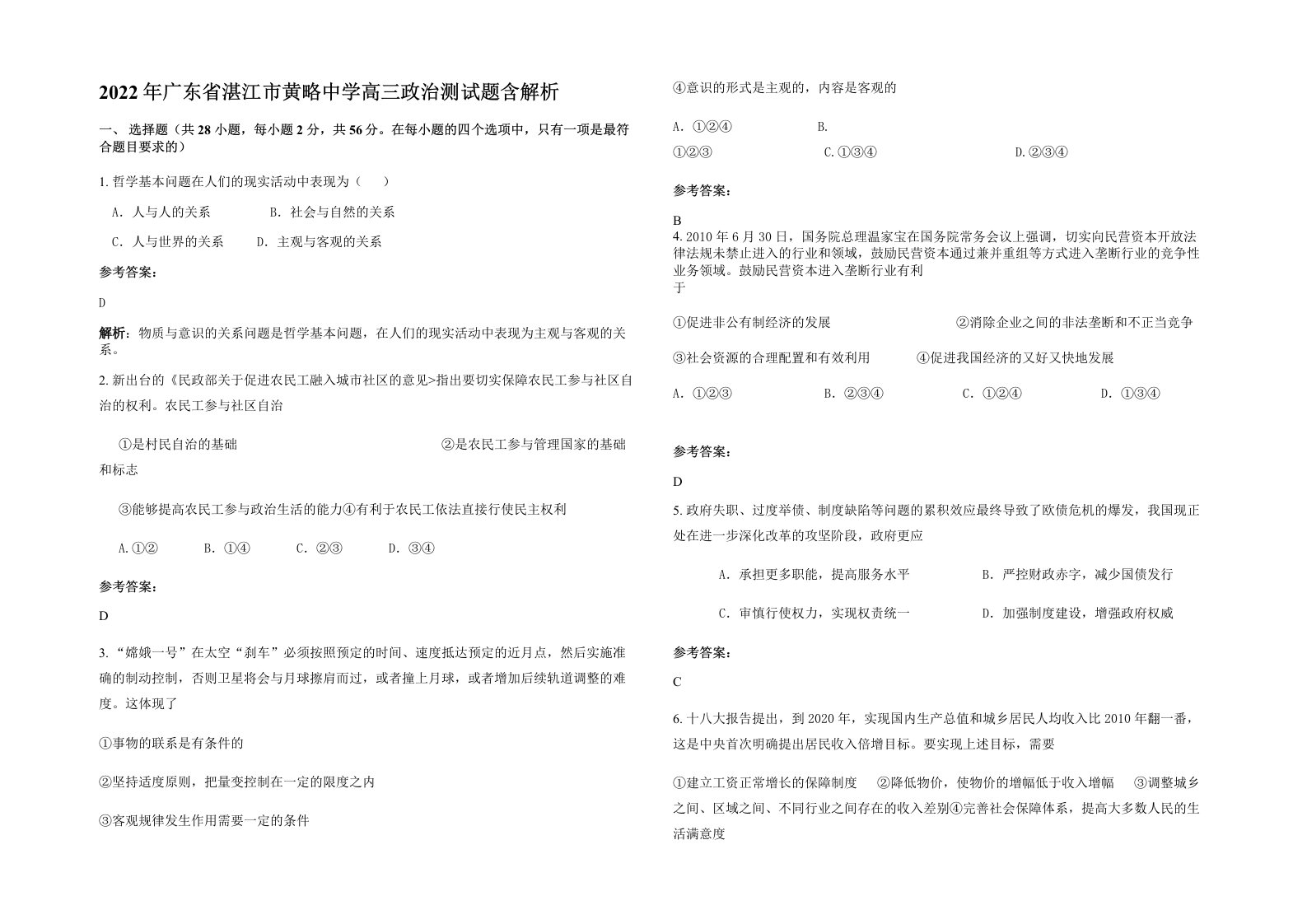 2022年广东省湛江市黄略中学高三政治测试题含解析