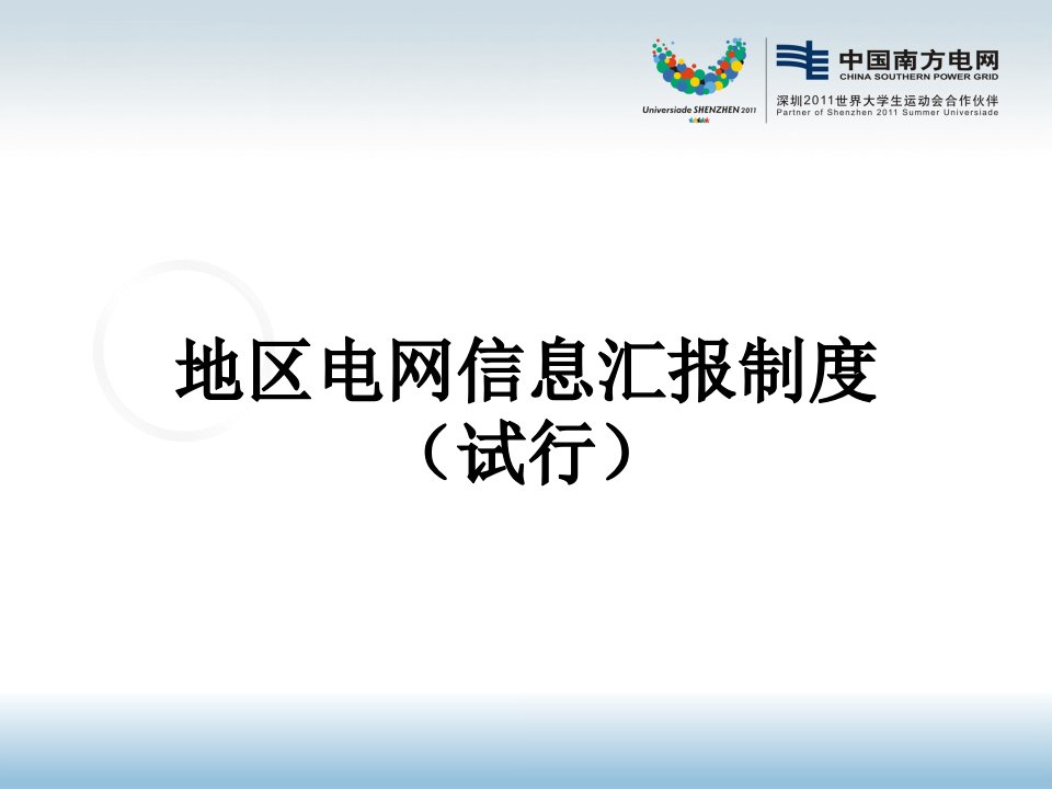 地区电网调度信息汇报制度课件