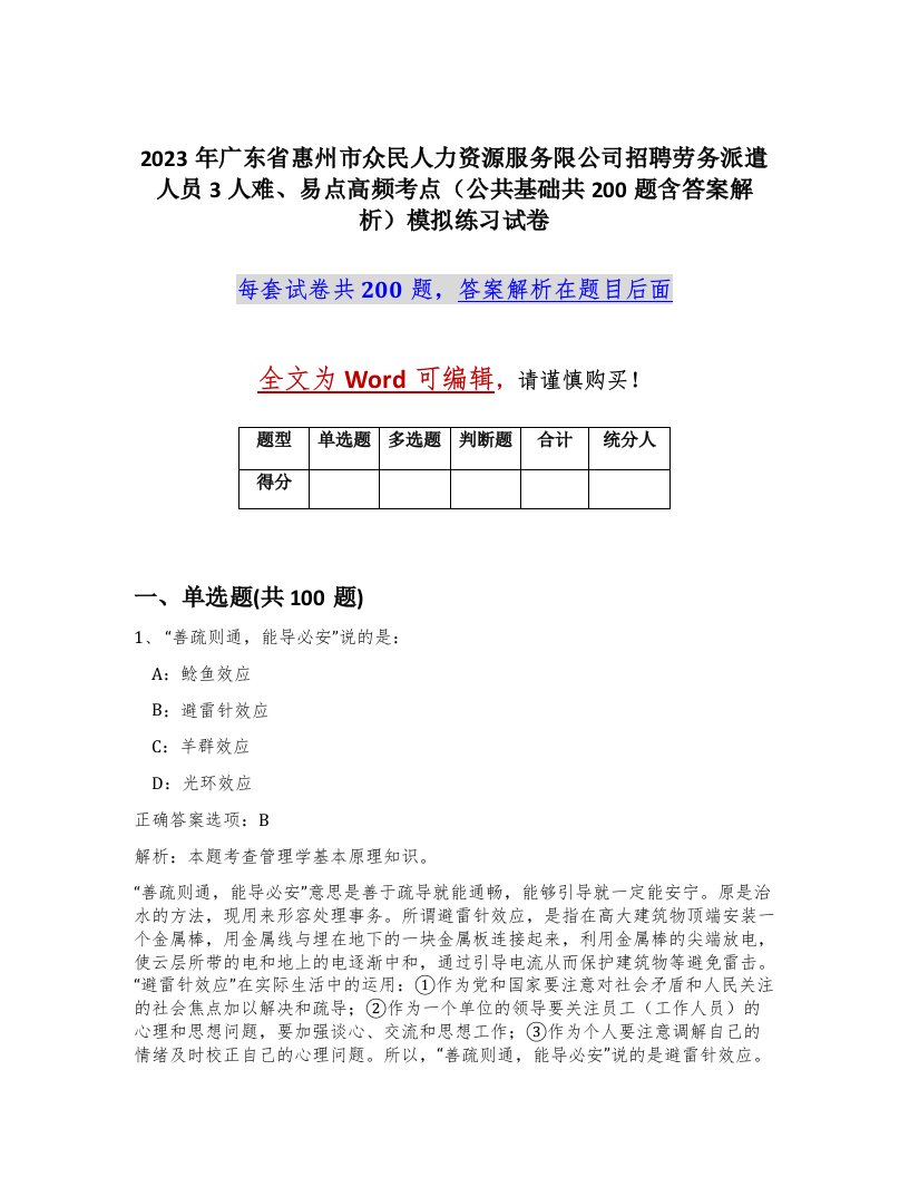 2023年广东省惠州市众民人力资源服务限公司招聘劳务派遣人员3人难易点高频考点公共基础共200题含答案解析模拟练习试卷