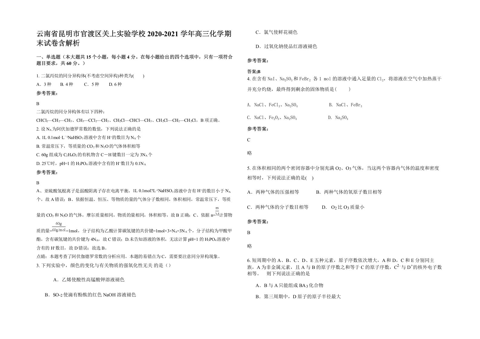 云南省昆明市官渡区关上实验学校2020-2021学年高三化学期末试卷含解析