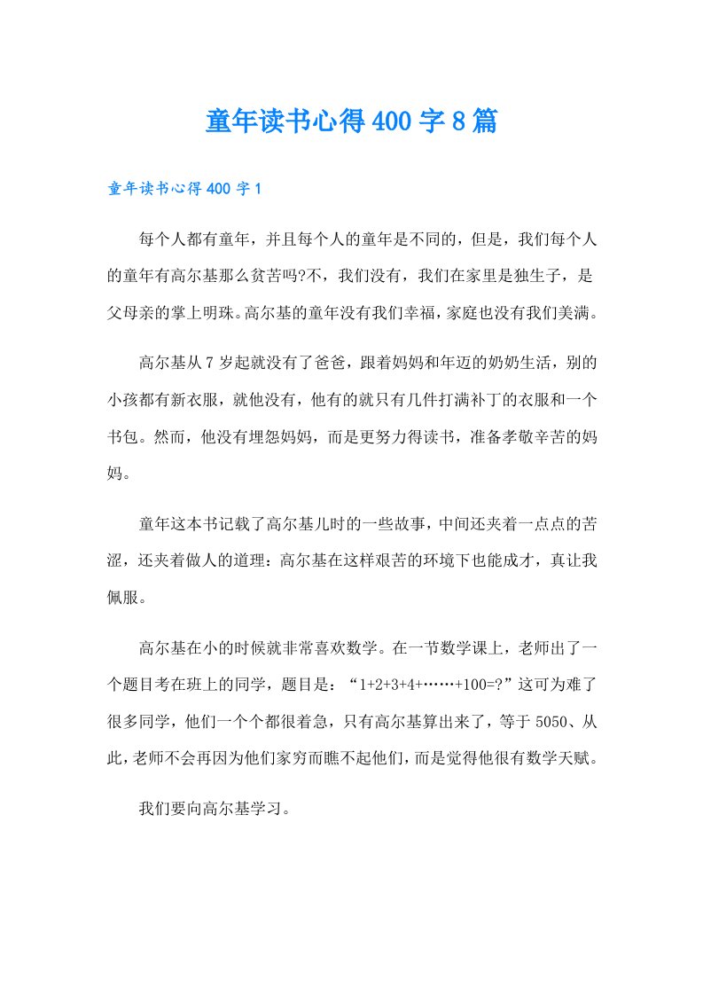 童年读书心得400字8篇