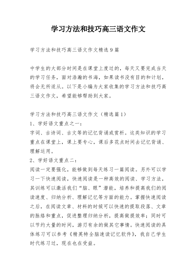 学习方法和技巧高三语文作文