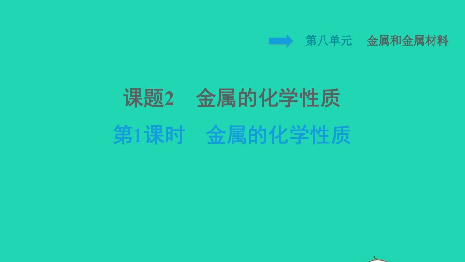 安徽专版2022九年级化学下册第8单元金属和金属材料课题2金属的化学性质第1课时金属的化学性质课件新版新人教版