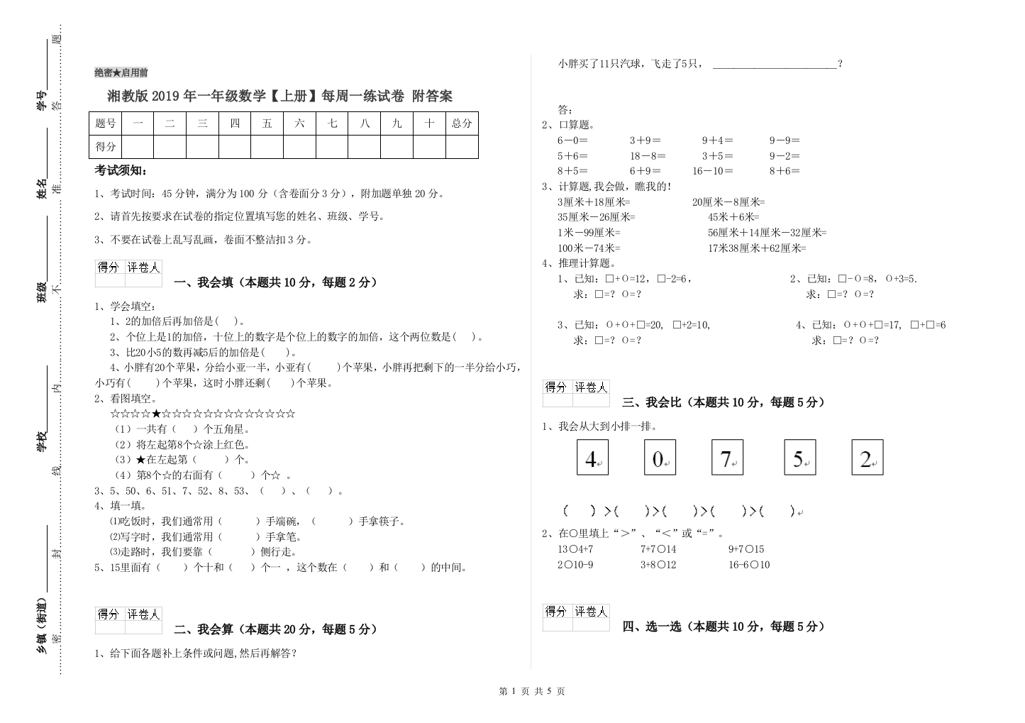 湘教版2019年一年级数学【上册】每周一练试卷-附答案