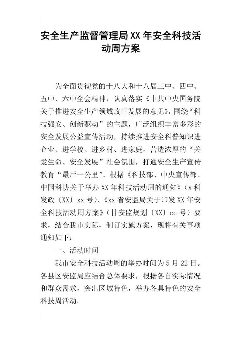 安全生产监督管理局某年安全科技活动周方案