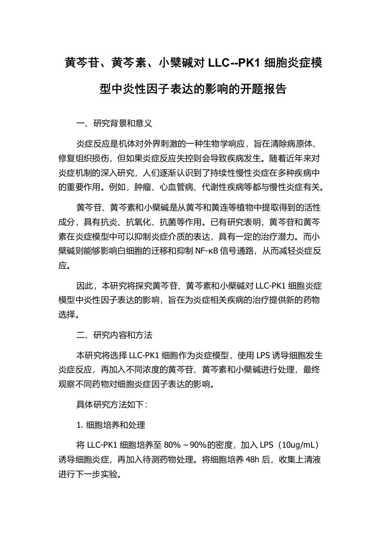 黄芩苷、黄芩素、小檗碱对LLC--PK1细胞炎症模型中炎性因子表达的影响的开题报告